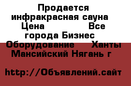 Продается инфракрасная сауна › Цена ­ 120 000 - Все города Бизнес » Оборудование   . Ханты-Мансийский,Нягань г.